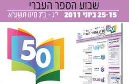 שבוע הספר העברי