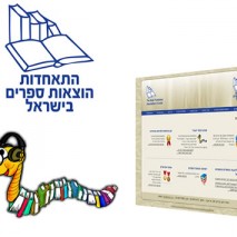התאחדות הוצאות הספרים בישראל