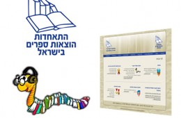התאחדות הוצאות הספרים בישראל